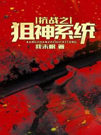 抗战之狙神系统百度百科