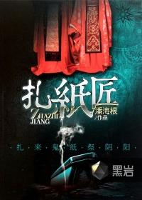 扎纸匠方尘帮警察破案的视频