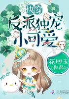 反派独宠小可爱
