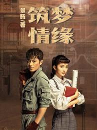筑梦情缘剧情分集介绍