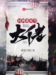 回到北宋当大佬TXT笔趣阁