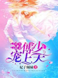 重生傅少宠妻甜甜蜜