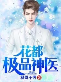 花都极品神医周远免费阅读