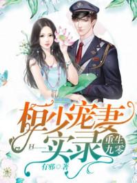 重生九零桓少宠妻实录全文阅读