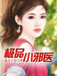 极品小邪医女主角