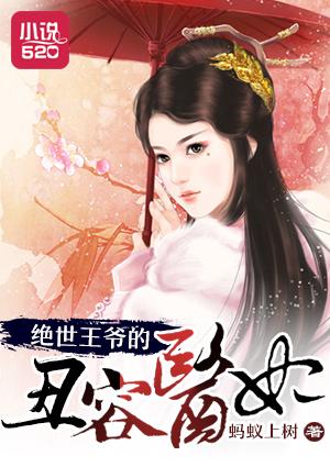 绝世医妃王爷太凶猛