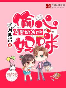 腹黑奶爸PK偷心妈咪 明月羌笛