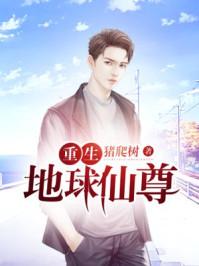 重生地球仙尊陈默结局