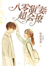 八0甜妻超会撩