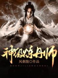 神级练丹师