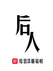 后人的意思