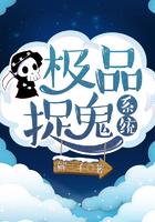 极品抓鬼系统