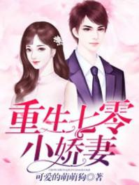 重生七零小娇妻有空间_