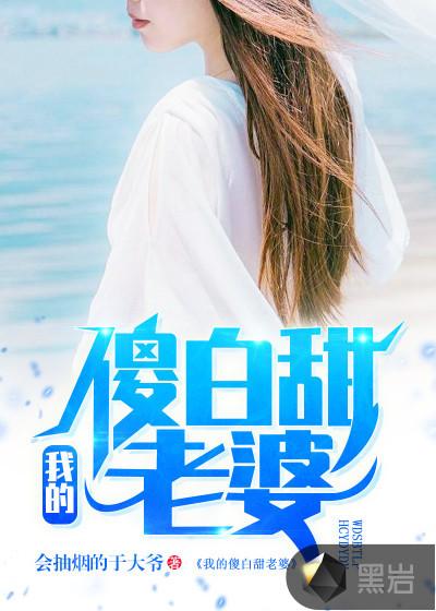 我的傻白甜老婆2135