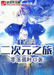王者二次元漫画