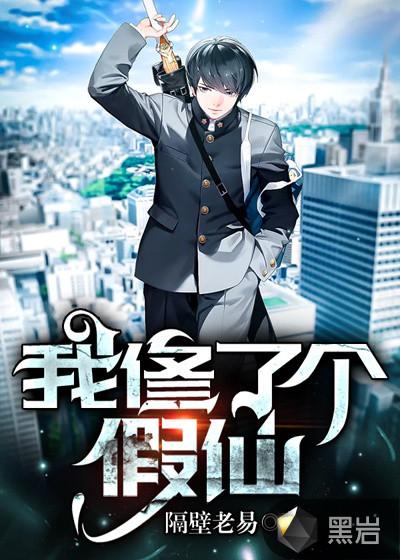 我修的是个假仙漫画免费神漫