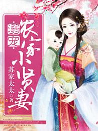 宠溺农家小贤妻