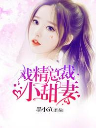 戏精总裁小甜妻 墨小渲