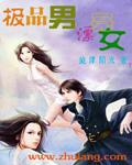 极品男漂亮女完整版