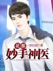 妙手神医在花都江南