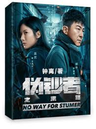 伪钞者之末路主角