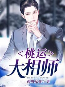 桃运大相师全文阅读