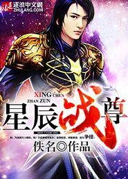 星辰至尊