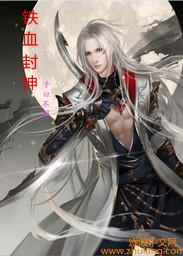 铁血战神全文阅读