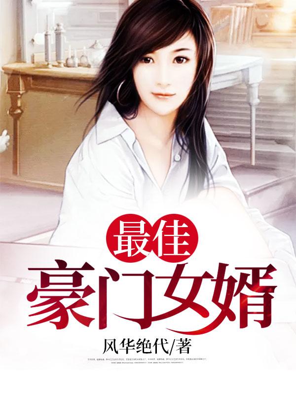 最佳豪门女婿杨潇