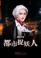 都市捉妖人动漫
