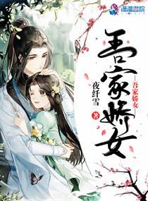 吾家娇女剧情介绍