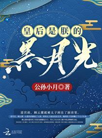 皇后是朕的黑月光21章