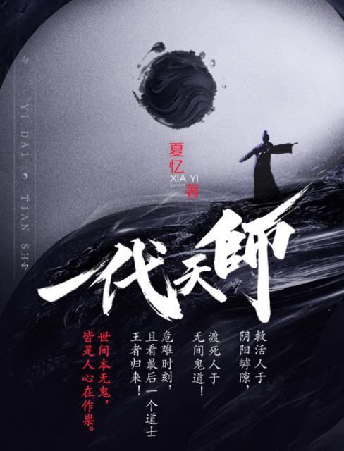 一代天师什么时候写的