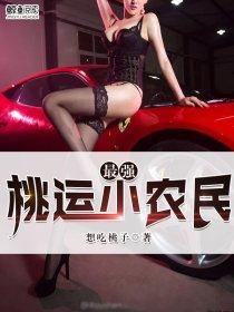 最新最强桃运小农民赵一飞