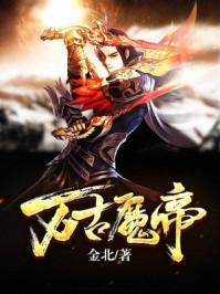 万古魔帝萧北辰最后结局