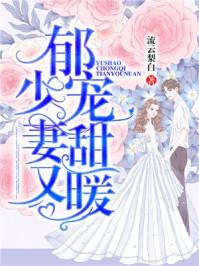 书名郁少的隐婚娇夫软又甜