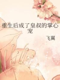 重生后成为了皇叔的掌心宠