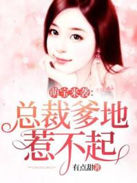 萌宝来袭总裁爹地惹不起漫画全集