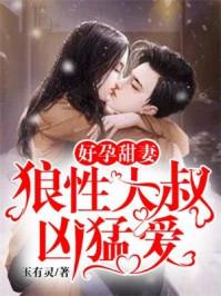 好孕燃情狼性老公凶猛爱