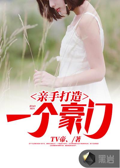 亲手打造一个豪门家族