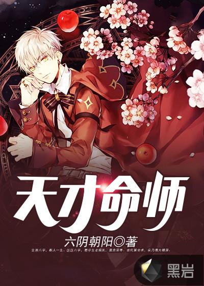 天才命师结局解析
