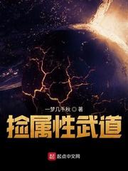 捡属性武道txt