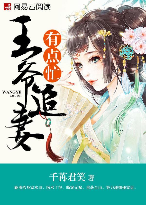 王爷追妻有点忙写的什么