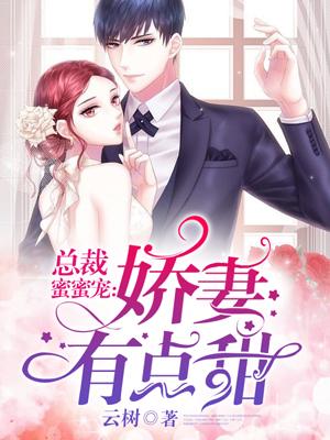 娇妻甜蜜蜜 总裁有喜了