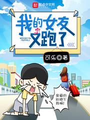 我的女友又跑了类似