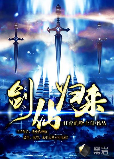剑仙归来骑驴上学第二季