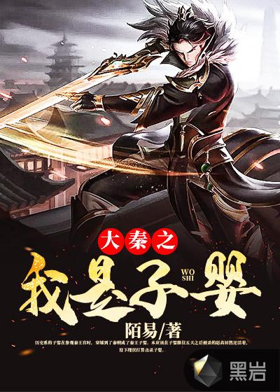 大秦之我是紫女