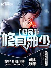 极品修真邪少花好月圆