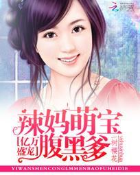 亿万萌宝妈咪又要征婚