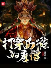 打穿西游的唐僧叫什么